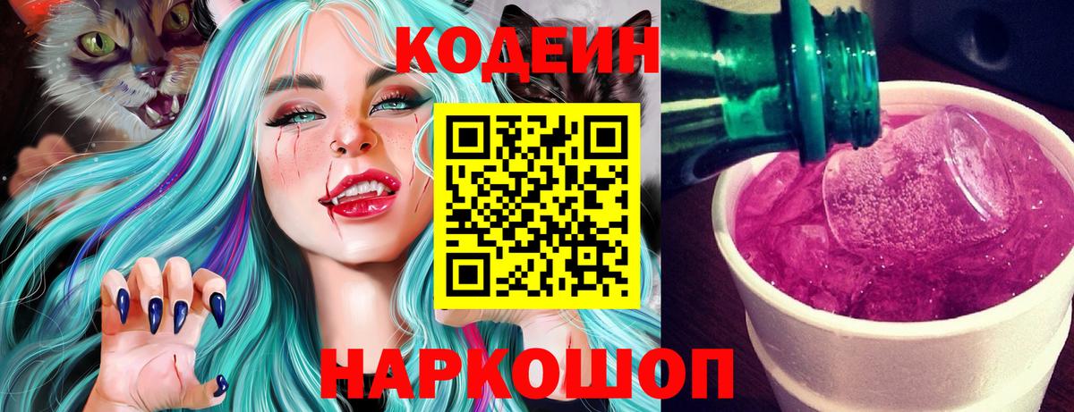 Кодеин Purple Drank Новый Уренгой